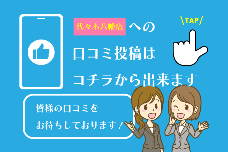 代々木八幡店　　　　への 口コミ投稿は コチラから出来ます　　　　への 口コミ投稿は コチラから出来ます皆様の口コミを お待ちしております！皆様の口コミを お待ちしております！