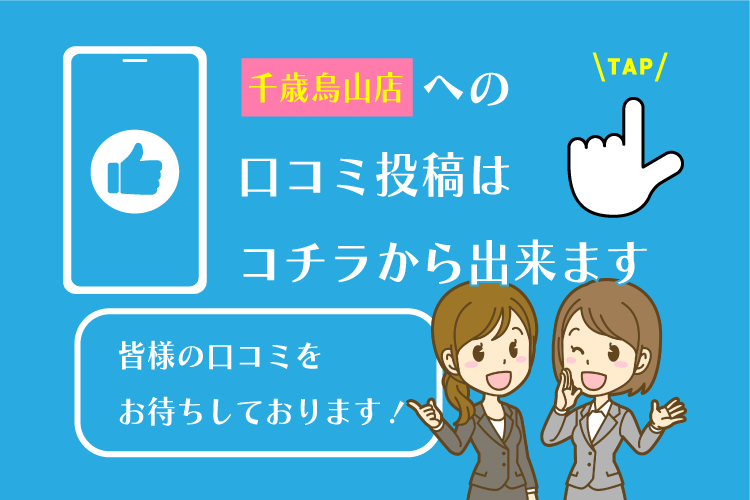 千歳烏山店　　　　への 口コミ投稿は コチラから出来ます　　　　への 口コミ投稿は コチラから出来ます皆様の口コミを お待ちしております！皆様の口コミを お待ちしております！