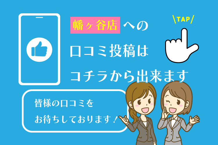 幡ヶ谷店　　　　への 口コミ投稿は コチラから出来ます　　　　への 口コミ投稿は コチラから出来ます皆様の口コミを お待ちしております！皆様の口コミを お待ちしております！