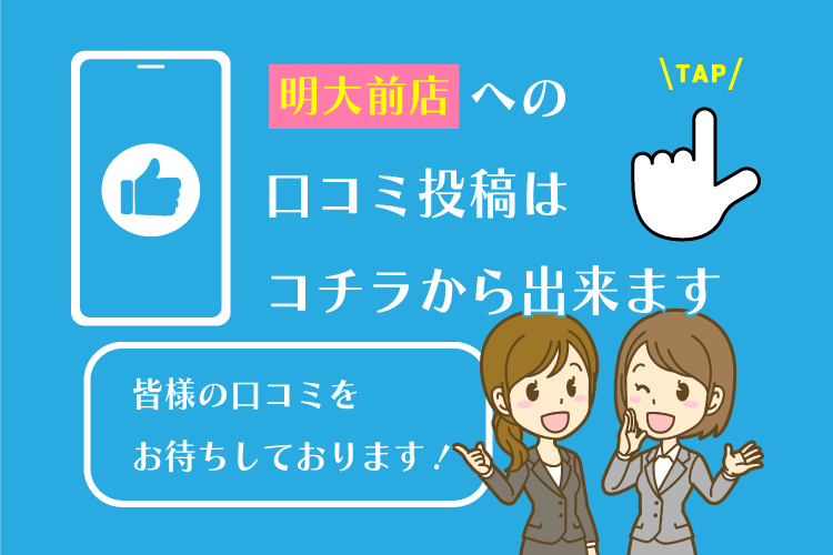 明大前店　　　　への 口コミ投稿は コチラから出来ます　　　　への 口コミ投稿は コチラから出来ます皆様の口コミを お待ちしております！皆様の口コミを お待ちしております！