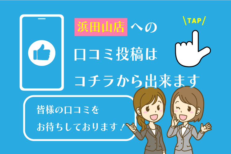 浜田山店　　　　への 口コミ投稿は コチラから出来ます　　　　への 口コミ投稿は コチラから出来ます皆様の口コミを お待ちしております！皆様の口コミを お待ちしております！